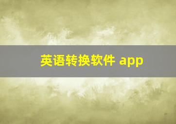 英语转换软件 app